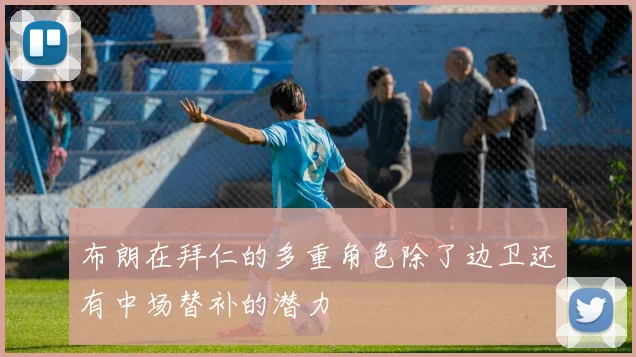 布朗在拜仁的多重角色除了边卫还有中场替补的潜力