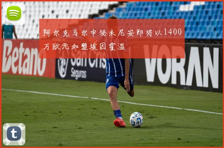 阿尔克马尔中场米尼安即将以1400万欧元加盟埃因霍温