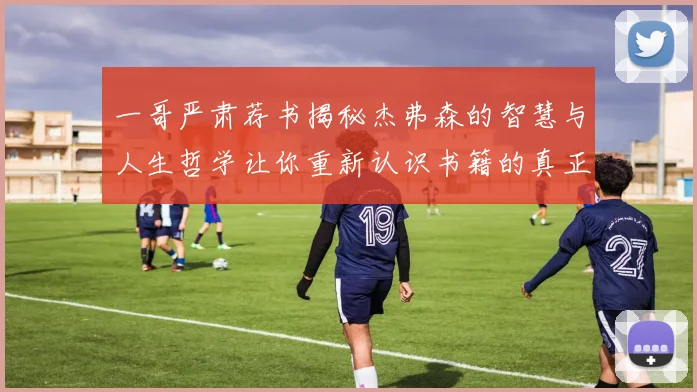 一哥严肃荐书揭秘杰弗森的智慧与人生哲学让你重新认识书籍的真正价值