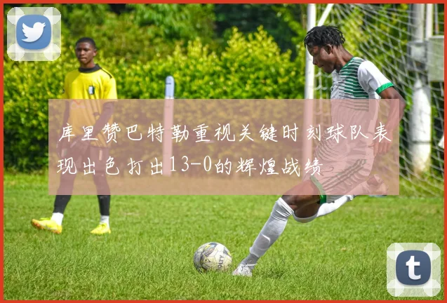 库里赞巴特勒重视关键时刻球队表现出色打出13-0的辉煌战绩